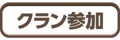 岡本りん 同盟加入