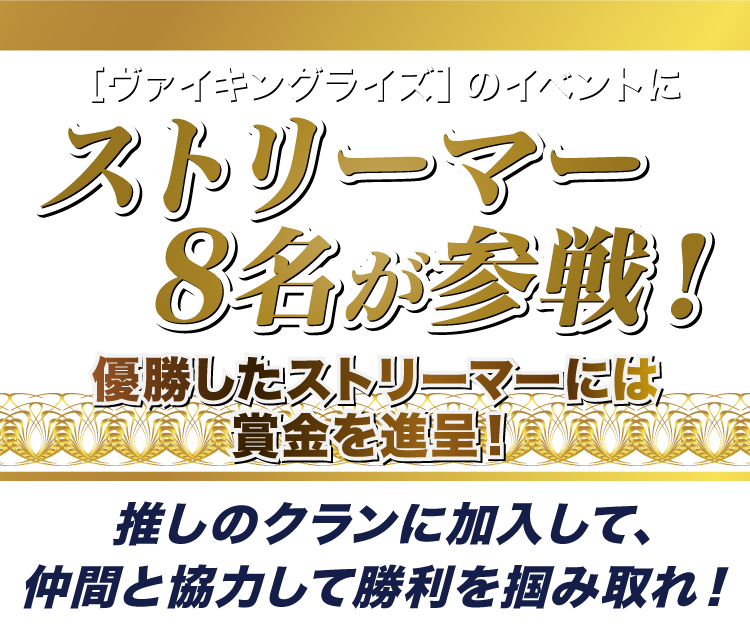 「ヴァイキングライズ」のイベントにストリーマー8名が参戦！優勝したストリーマーには賞金を進呈！推しのクランに加入して、仲間と協力して勝利を掴み取れ！